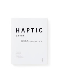 HAPTIC—五感的唤醒