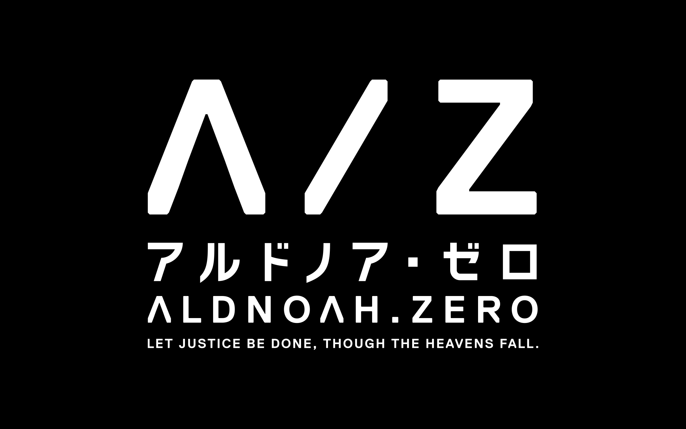 アルドノア・ゼロ／ALDNOAH.ZERO