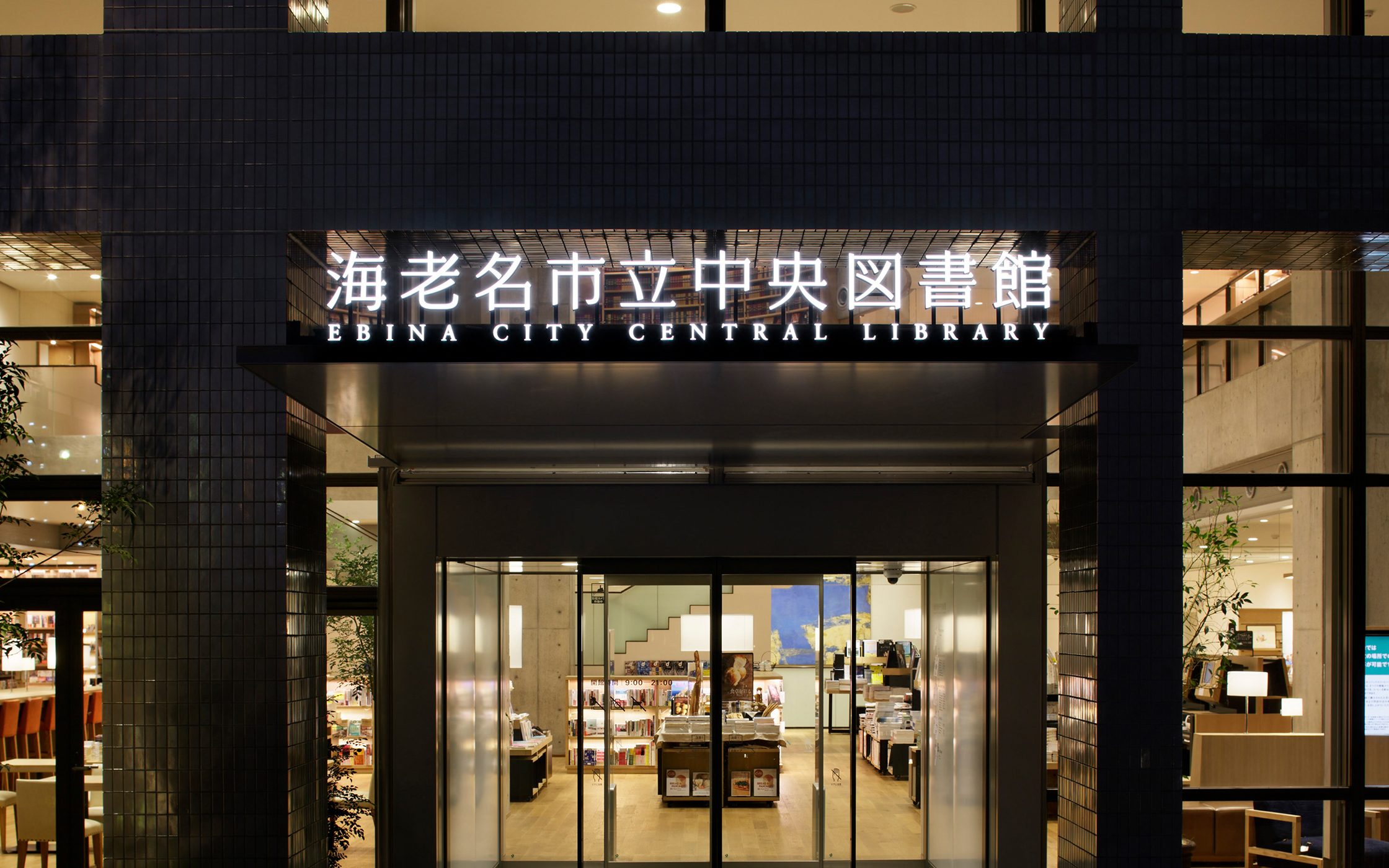 海老名市立中央図書館 日本デザインセンター