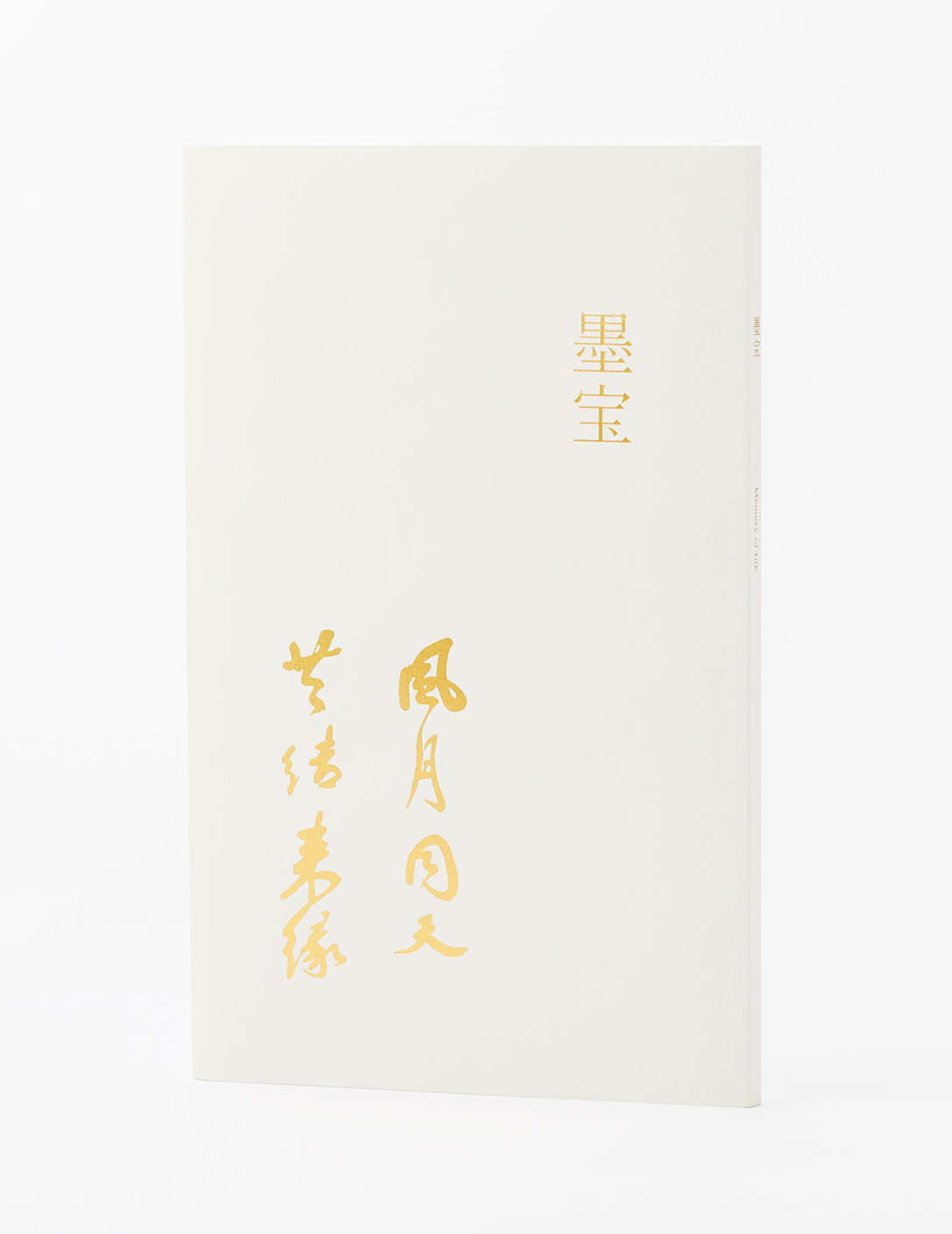 藤田観光創立60周年記念刊行本『墨宝』