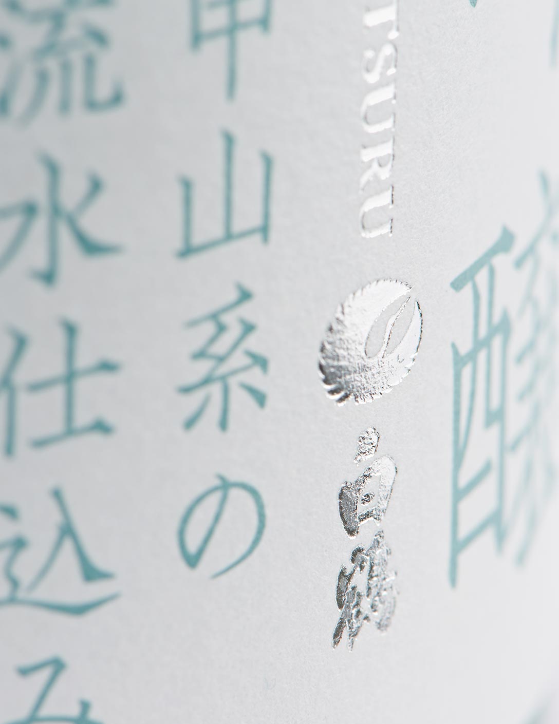 Special select Hakutsuru Junmai Ginjo saké, made with underground water fromthe Rokko