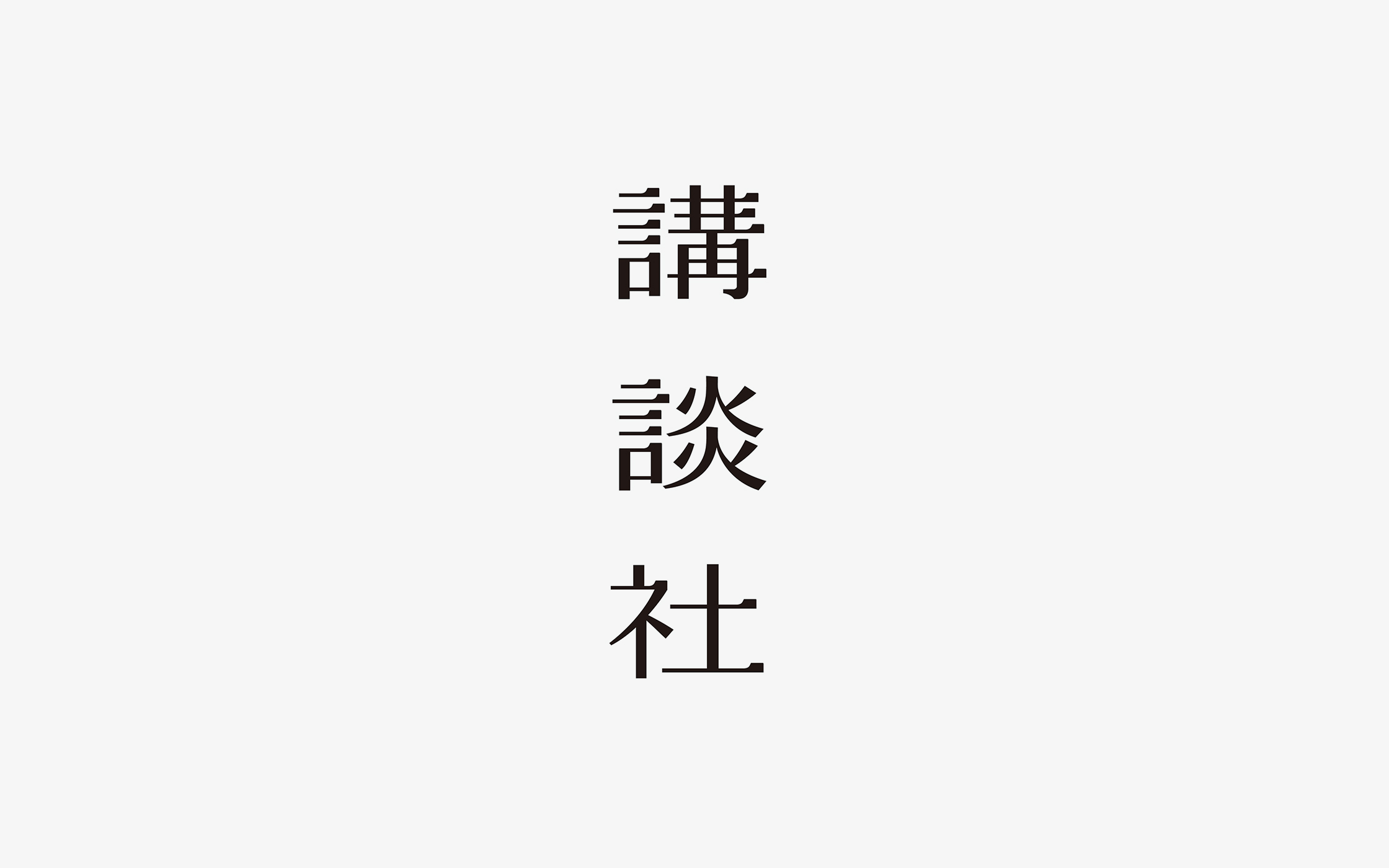 講談社 日本デザインセンター