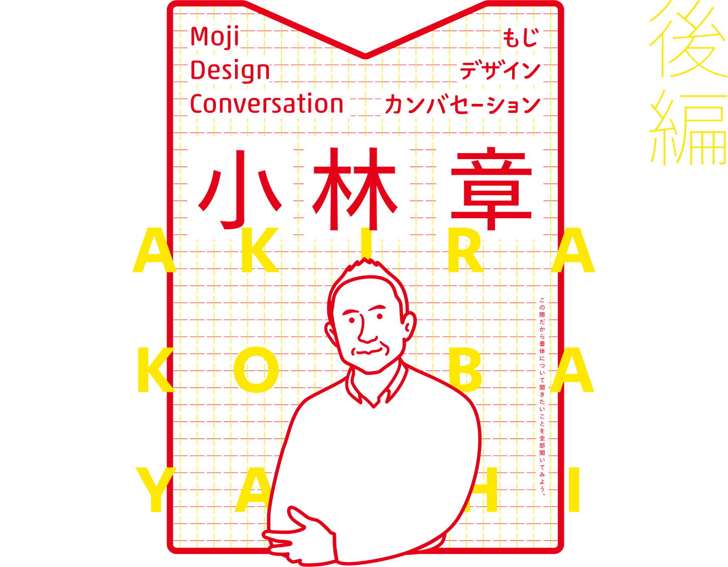 小林 章トークイベント “Moji Design Conversation”──ブランドの声をつくる Vol.2