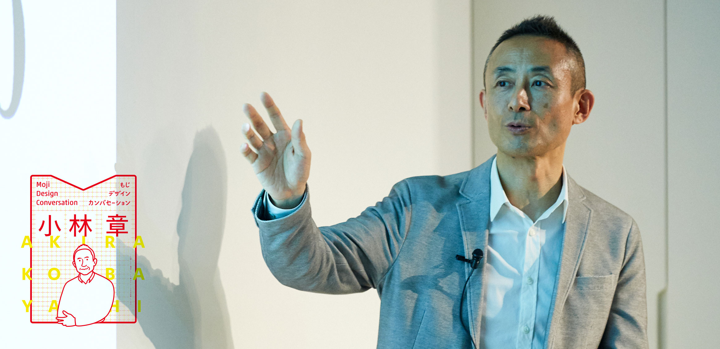 Akira Kobayashi “Moji Design Conversation”  Talk Event Vol. 1—Creating a Brand Voice