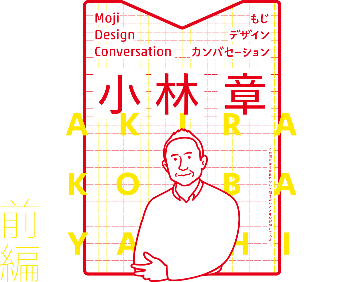 Akira Kobayashi “Moji Design Conversation”  Talk Event Vol. 1—Creating a Brand Voice