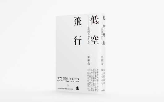 書籍『低空飛行−この国のかたちへ』発売