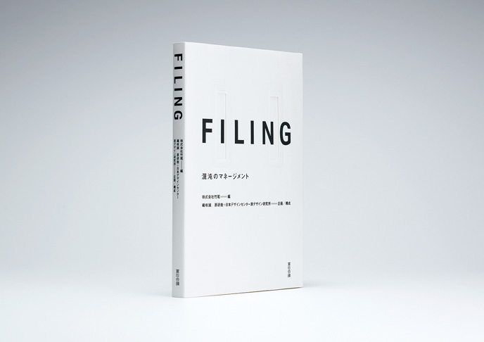 Filing―混沌のマネージメント Books Hara Design Institute