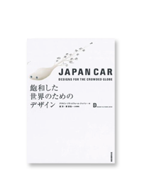  JAPAN CAR―飽和した世界のためのデザイン