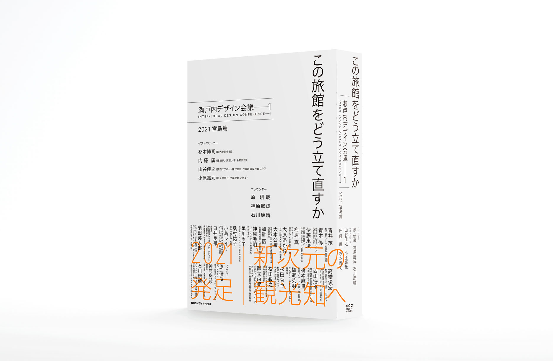 書籍『この旅館をどう立て直すか 瀬戸内デザイン会議−1 2021 宮島篇』発売