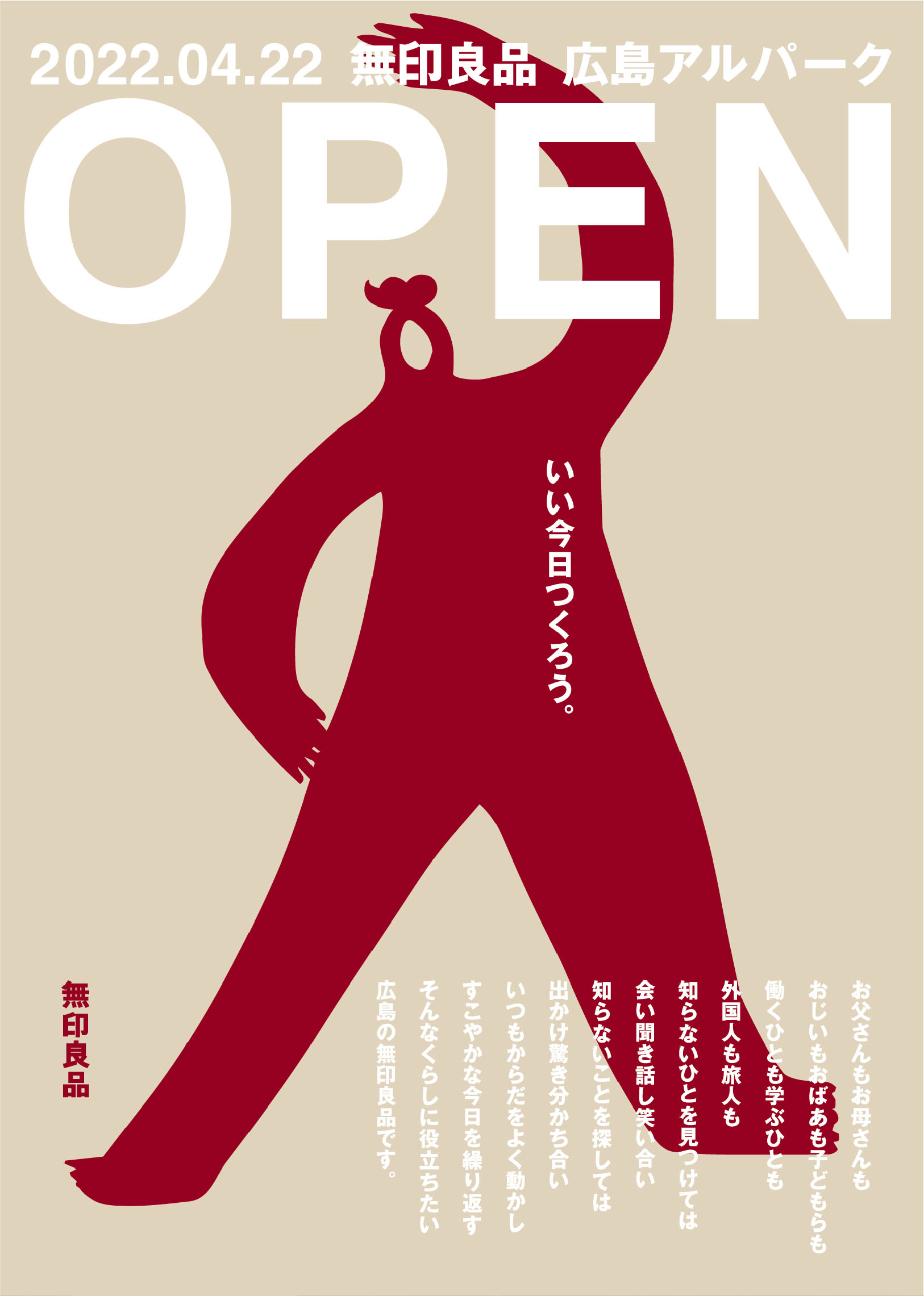 無印良品 広島アルパーク オープンビジュアル